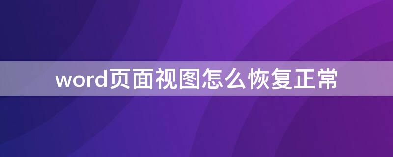 word页面视图怎么恢复正常（word怎么保持页面视图）