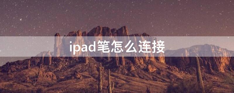 ipad笔怎么连接（ipad笔怎么连接手机）