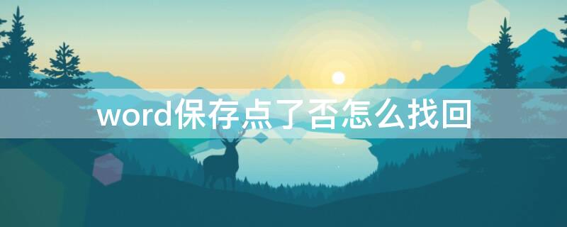 word保存点了否怎么找回（word文档保存点了否怎么恢复）