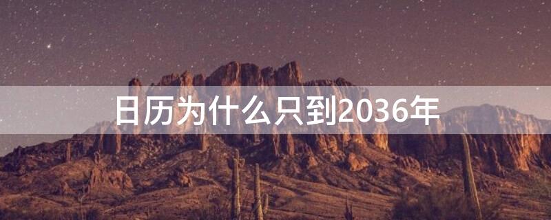 日历为什么只到2036年（日历为什么只到2037年）