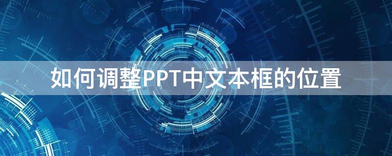 如何调整PPT中文本框的位置 ppt文本框怎么挪动位置