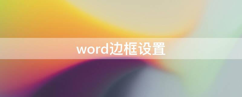 word边框设置（word边框设置在哪）