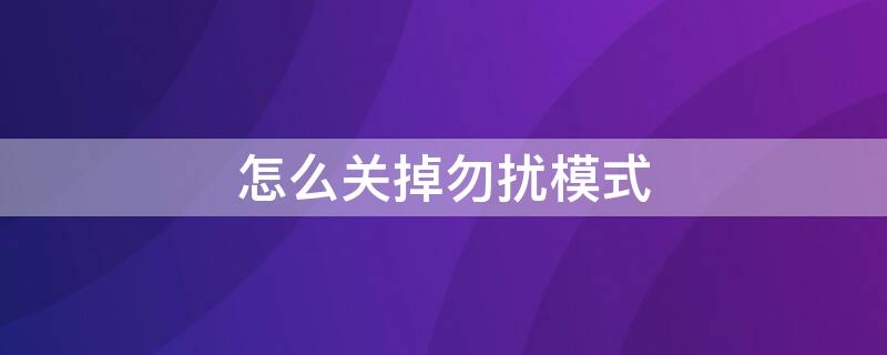 怎么关掉勿扰模式 安卓手机怎么关掉勿扰模式