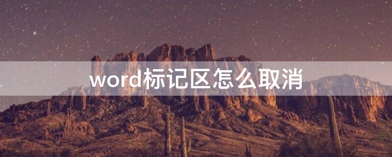 word标记区怎么取消 word 标记区 取消