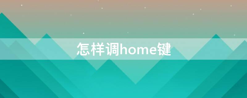 怎样调home键 如何调出home键