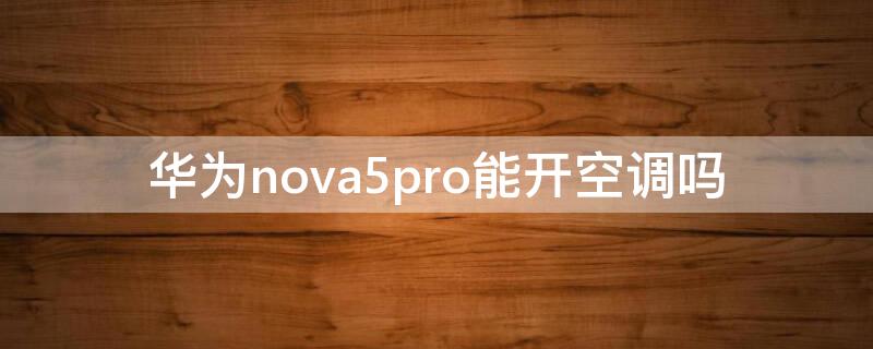 华为nova5pro能开空调吗（华为nova5Pro可以开空调吗）