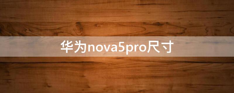 华为nova5pro尺寸（华为nova5pro尺寸长宽高厘米）