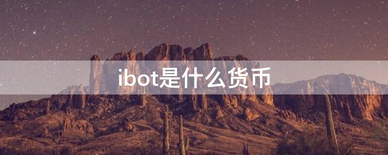 ibot是什么货币 ibc货币