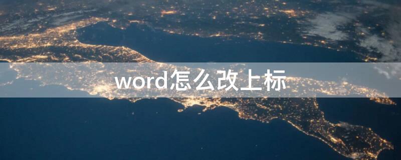 word怎么改上标（word怎么改上标样式）