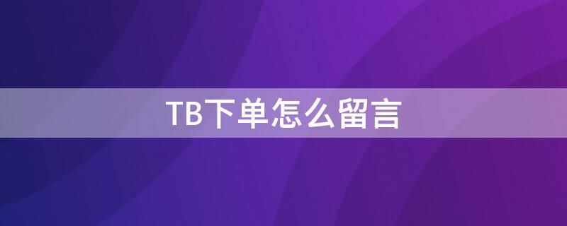 TB下单怎么留言