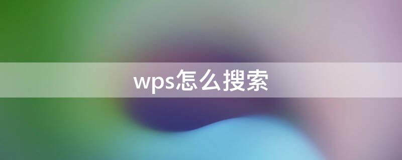 wps怎么搜索 wps怎么搜索名字