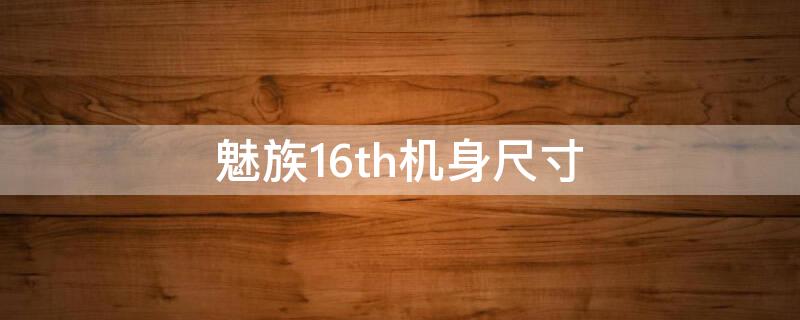 魅族16th机身尺寸 魅族16th手机尺寸