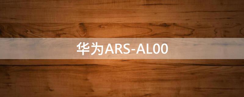 华为ARS-AL00 华为ars-al00多少钱