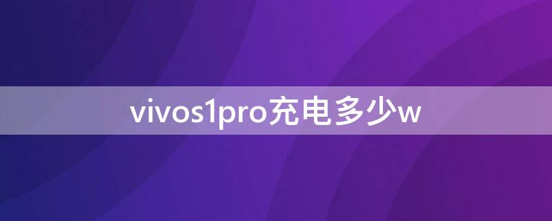 vivos1pro充电多少w vivos1pro快充多少w