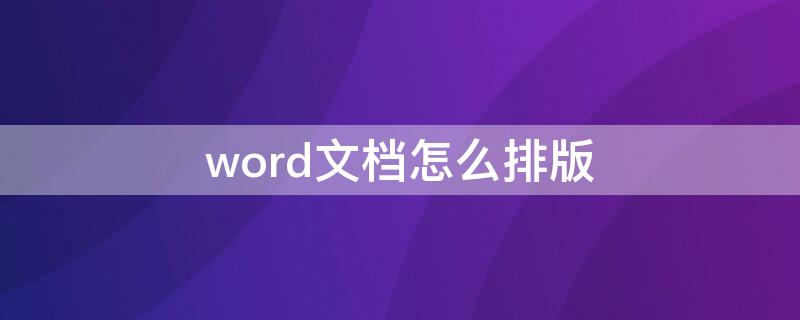 word文档怎么排版（word文档怎么排版在一张纸上）