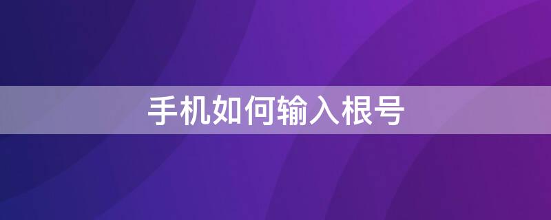 手机如何输入根号 华为手机如何输入根号