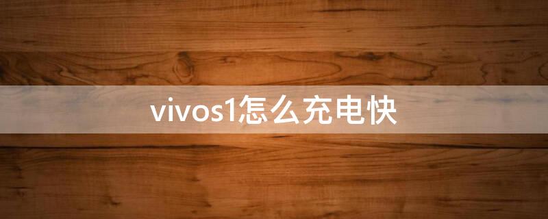 vivos1怎么充电快（vivos1怎么开启快充）