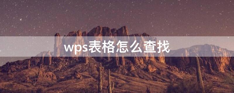 wps表格怎么查找（wps表格怎么查找名字）