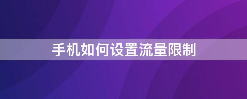 手机如何设置流量限制 oppo手机如何设置流量限制