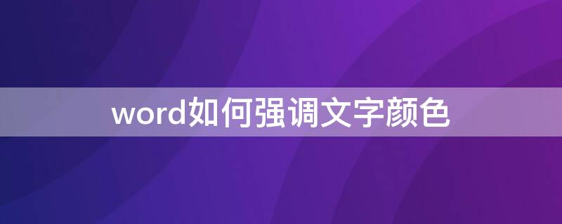 word如何强调文字颜色（word如何强调文字颜色6）