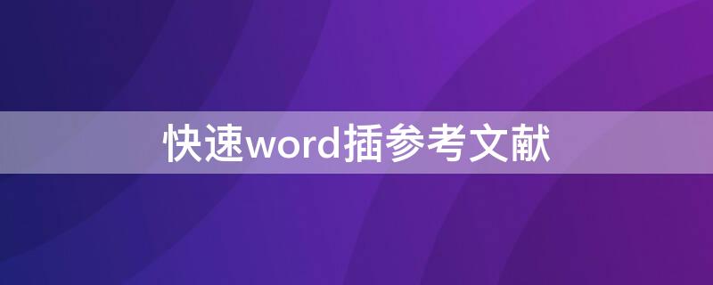 快速word插参考文献 word怎么插文献