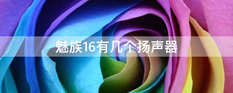 魅族16有几个扬声器 魅族16t扬声器