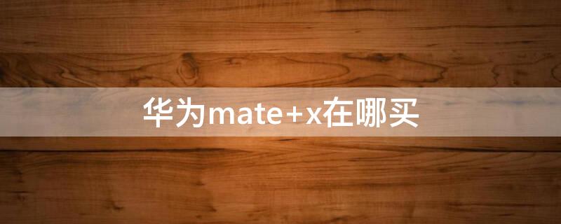 华为mate 华为matepadpro平板