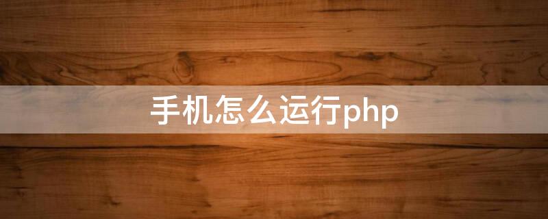 手机怎么运行php 手机怎么运行php源码