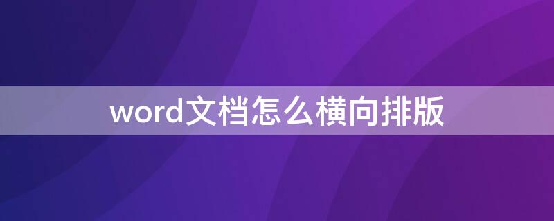 word文档怎么横向排版 手机word文档怎么横向排版