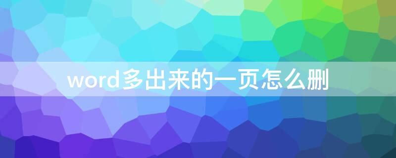 word多出来的一页怎么删（怎么删除word文档多出来的一页）