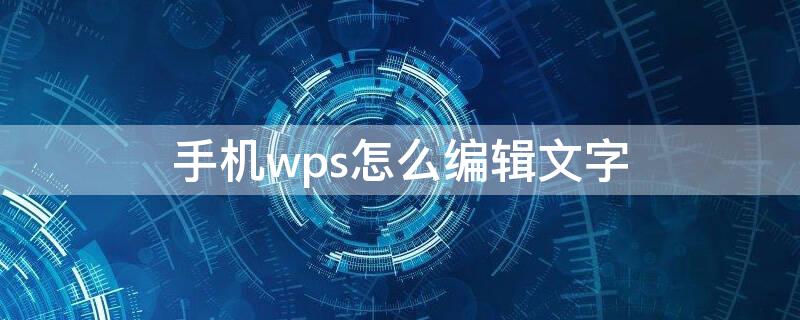 手机wps怎么编辑文字(手机wps怎么编辑文字大小)