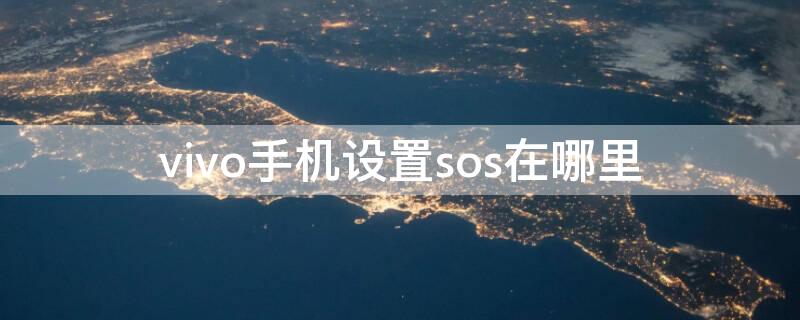 vivo手机设置sos在哪里（vivo手机怎么开启sos功能）