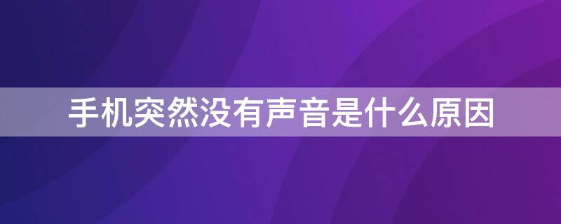 手机突然没有声音是什么原因（手机突然没有声音是什么原因怎么办）