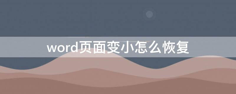 word页面变小怎么恢复 word页面变小怎么办