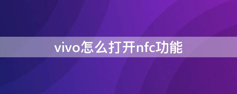 vivo怎么打开nfc功能（vivo怎样打开nfc功能）