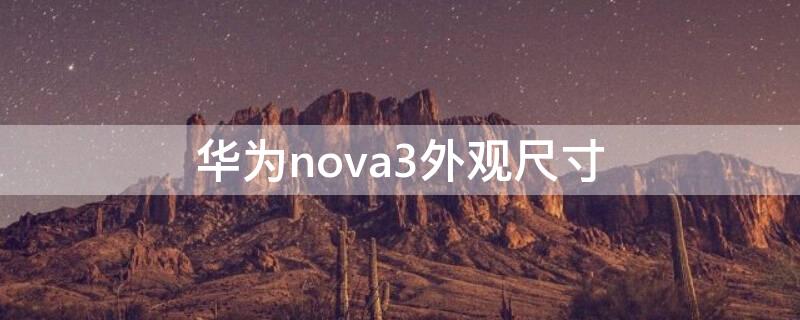 华为nova3外观尺寸（华为nova3i机身的尺寸）