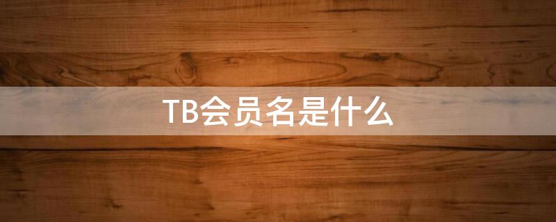 TB会员名是什么 tb会员名是什么哪里看