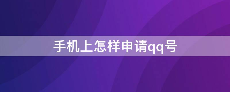 手机上怎样申请qq号 手机上怎样申请qq号不用手机号码