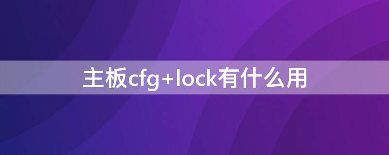 主板cfg 主板cfg lock