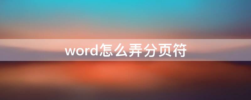 word怎么弄分页符 word中怎样分页符