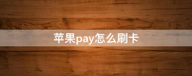 iPhonepay怎么刷卡（pos机applepay怎么刷卡）