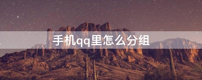 手机qq里怎么分组 qq手机怎么弄分组