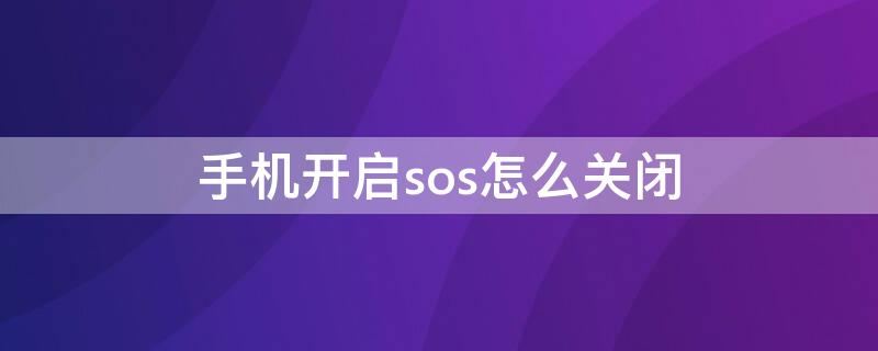 手机开启sos怎么关闭（手机开启sos怎么关闭语音提示）