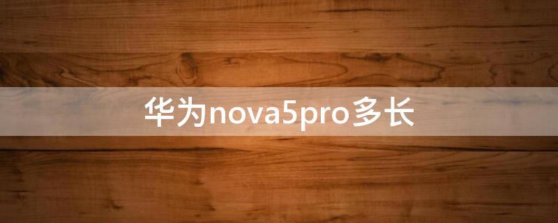 华为nova5pro多长 华为nova5pro多长时间充满电