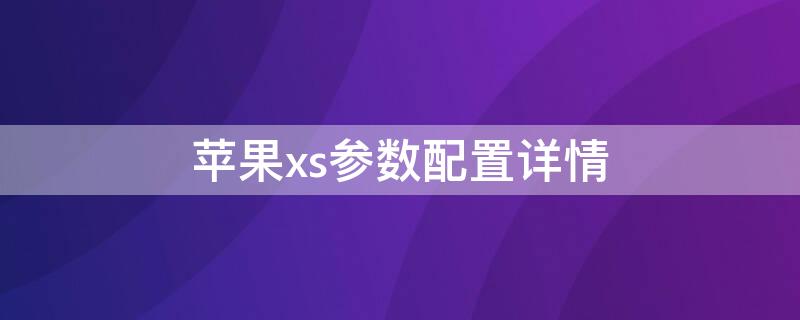 iPhonexs参数配置详情（iphonexs参数配置列表）