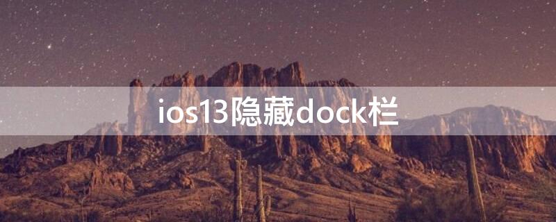 ios13隐藏dock栏 ios13隐藏dock栏壁纸黑色