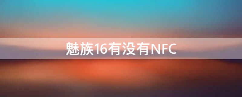 魅族16有没有NFC 魅族16th有没有高刷