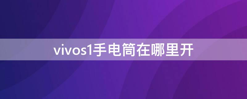 vivos1手电筒在哪里开 vivoz1手电筒在哪里打开