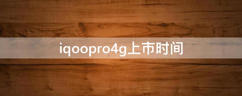 iqoopro4g上市时间（iqoopro上市价格）