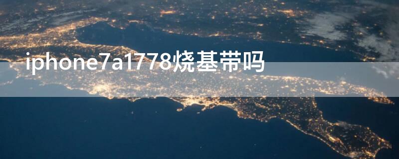 iPhone7a1778烧基带吗（苹果7美版a1778烧基带吗）